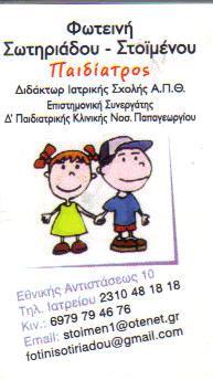 ΠΑΙΔΙΑΤΡΟΣ ΚΑΛΑΜΑΡΙΑ ΘΕΣΣΑΛΟΝΙΚΗ ΣΩΤΗΡΙΑΔΟΥ ΦΩΤΕΙΝΗ